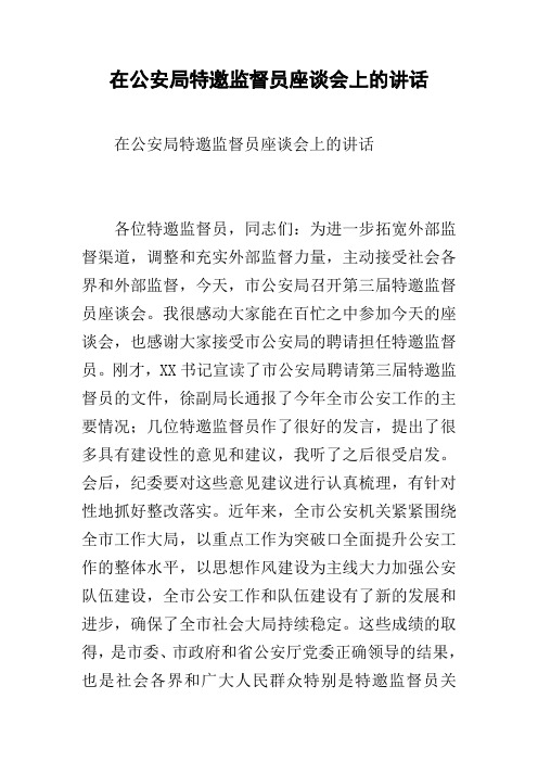 在公安局特邀监督员座谈会上的讲话