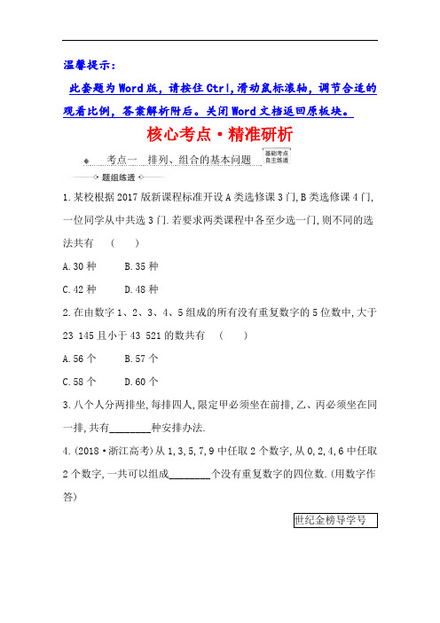 2021版高考数学苏教版(新课程版)一轮复习 11.2 排列、组合与二项式定理