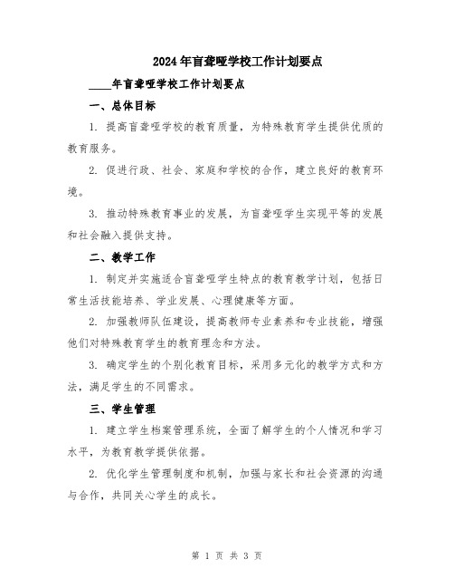 2024年盲聋哑学校工作计划要点