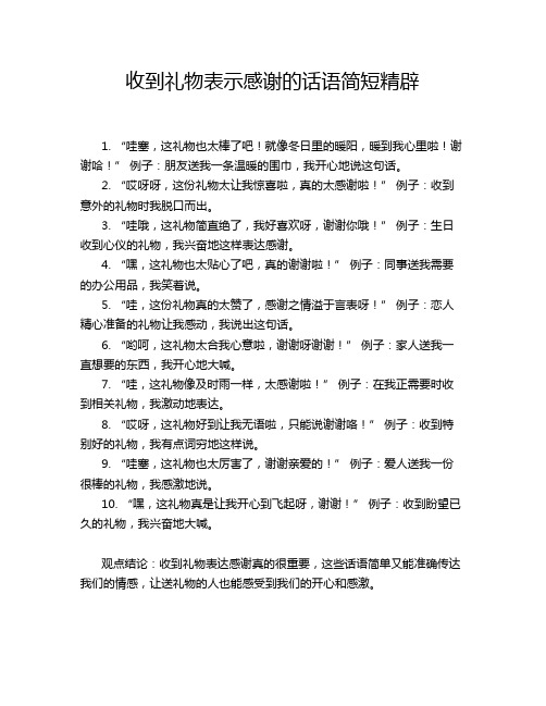 收到礼物表示感谢的话语简短精辟