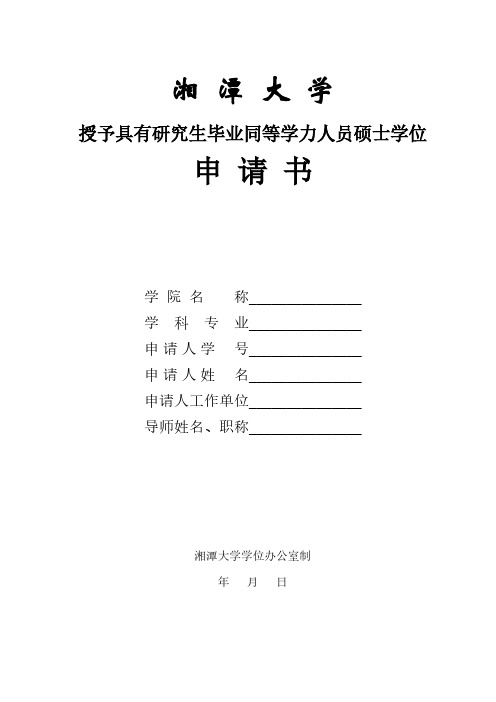 湘潭大学具有研究生毕业同等学力职员硕士学位申请书