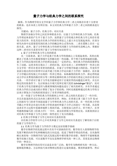 量子力学与经典力学之间的联系探究