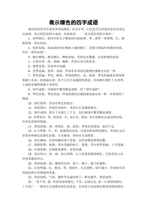 表示绿色的四字成语