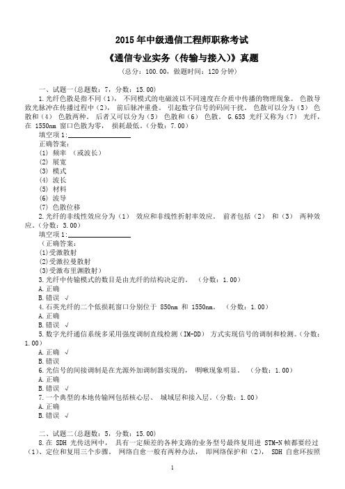 2015年中级通信工程师职称考试《通信专业实务(传输与接入)》真题及答案