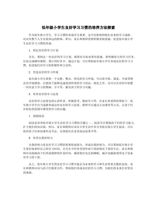 低年级小学生良好学习习惯的培养方法探索