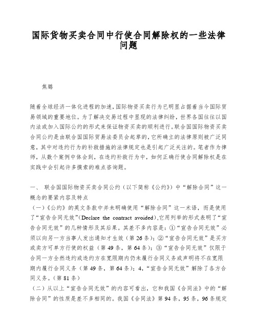 国际货物买卖合同中行使合同解除权的一些法律问题