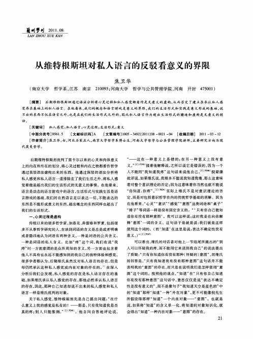 从维特根斯坦对私人语言的反驳看意义的界限