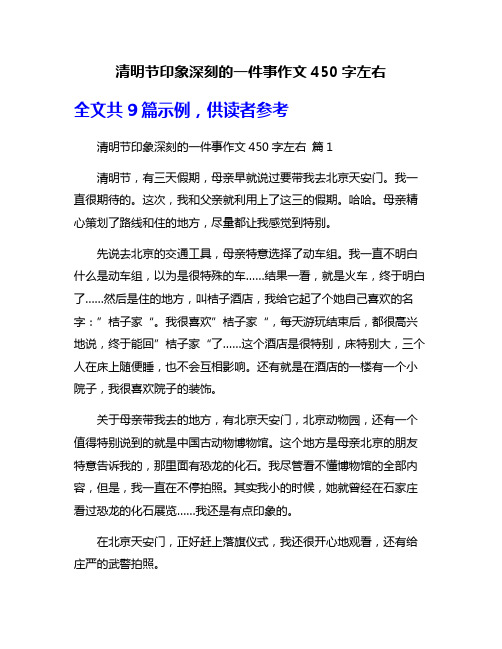 清明节印象深刻的一件事作文450字左右