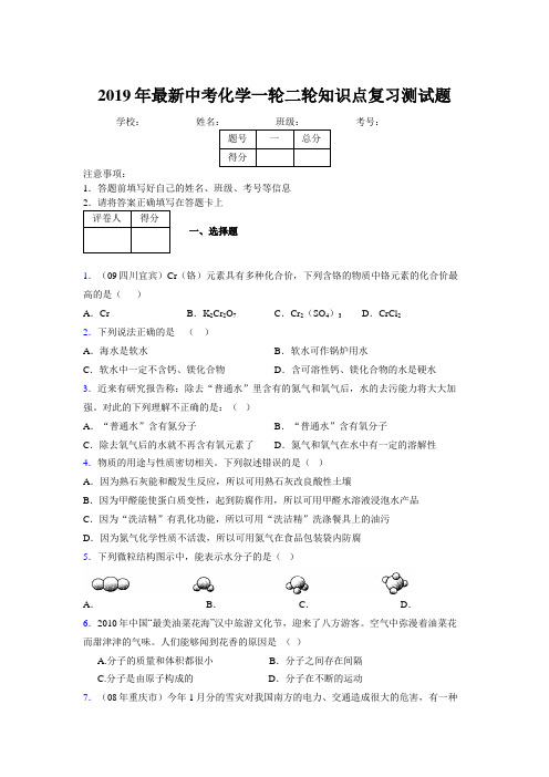 2019年最新中考化学一轮二轮知识点复习测试题113909