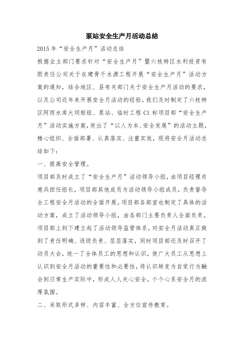 优秀工作总结范文:泵站安全生产月活动总结
