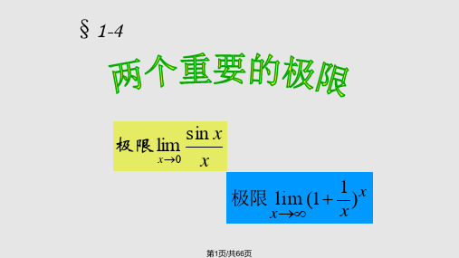 两个重要极限PPT课件