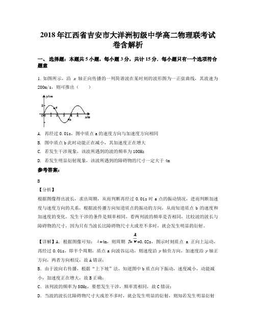 2018年江西省吉安市大洋洲初级中学高二物理联考试卷含解析