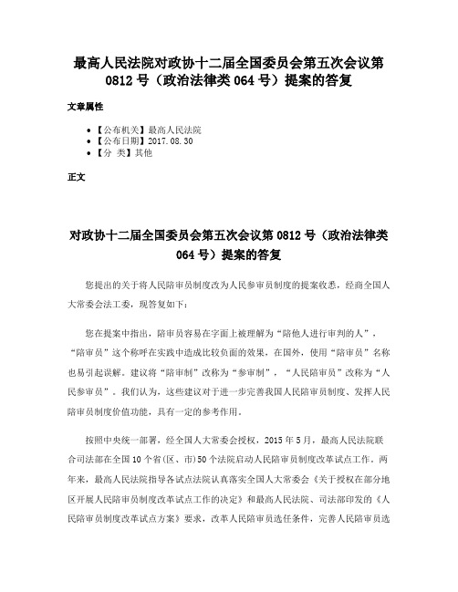 最高人民法院对政协十二届全国委员会第五次会议第0812号（政治法律类064号）提案的答复