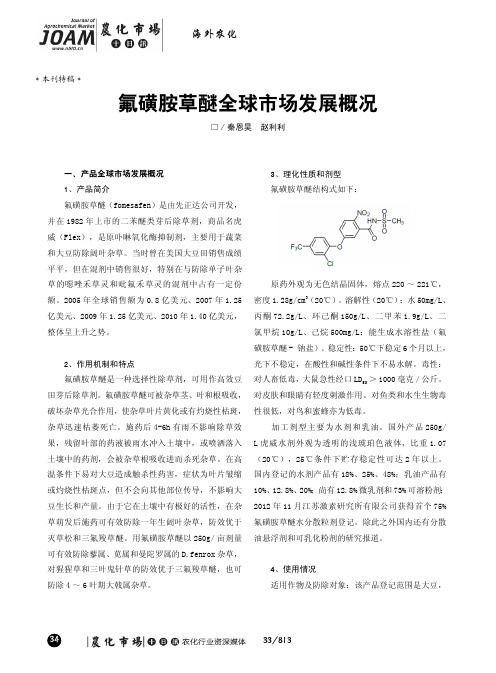 氟磺胺草醚全球市场发展概况