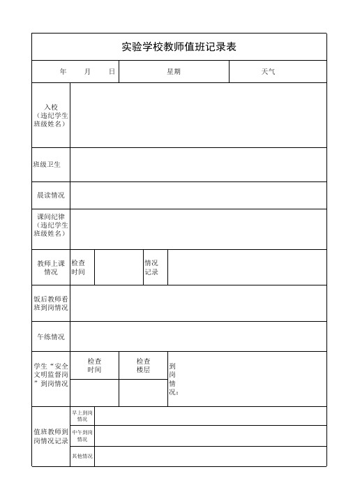 教师值班记录表