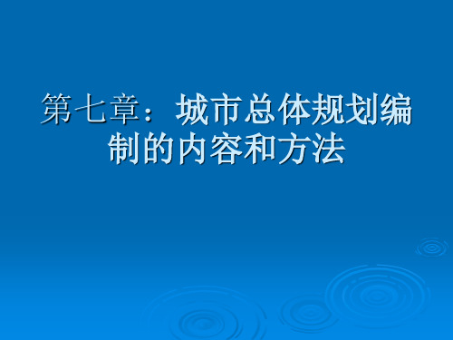 第七章：城市总体规划编制的内容和方法解析