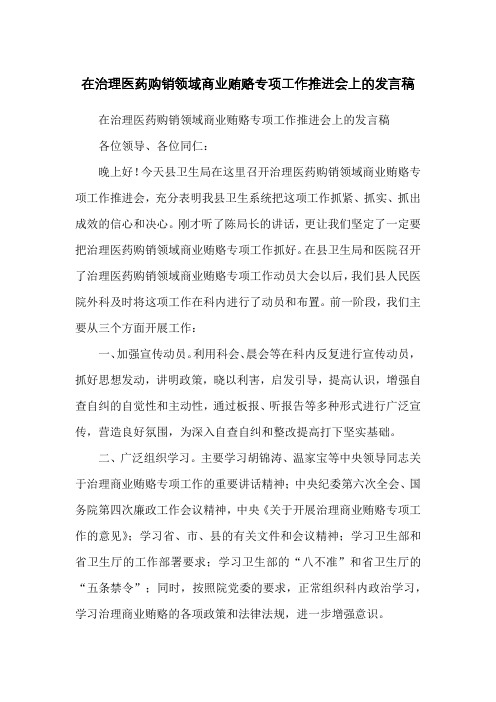 在治理医药购销领域商业贿赂专项工作推进会上的发言稿