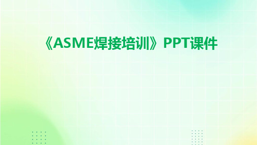 《ASME焊接培训》课件