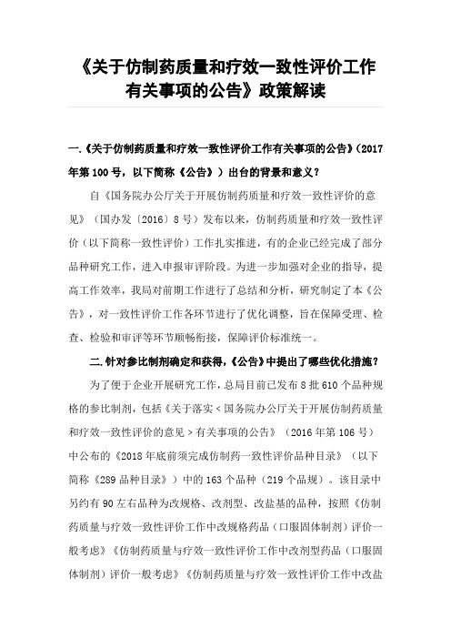 《关于仿制药质量和疗效一致性评价工作有关事项的公告》政策解读