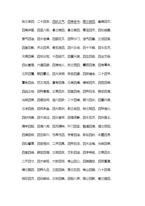 四的四字词语