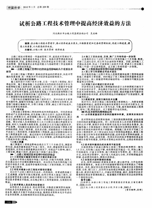 试析公路工程技术管理中提高经济效益的方法