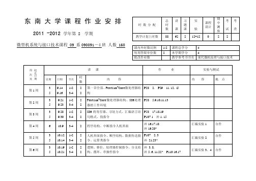 东 南 大 学 课 程 作 业 安 排