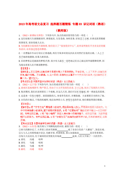 2013年高考语文总复习 选择题百题精炼 专题03 识记词语(熟语)(教师版)