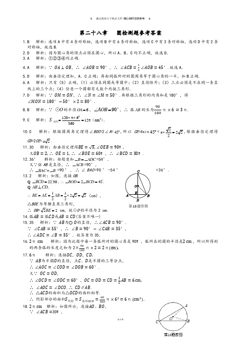 冀教版数学九年级上册第二十八章+圆检测题参考答案.docx