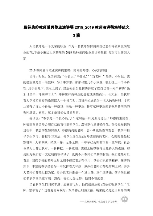 最经典的教师爱岗敬业演讲稿2019_2019教师演讲稿集锦范文3篇