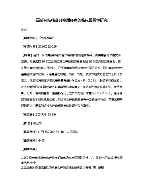 高龄肺结核合并晚期肺癌的临床回顾性研究