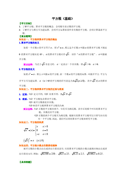 初中数学初一下册平方根(基础)知识讲解(附答案)