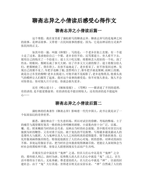 聊斋志异之小倩读后感受心得作文