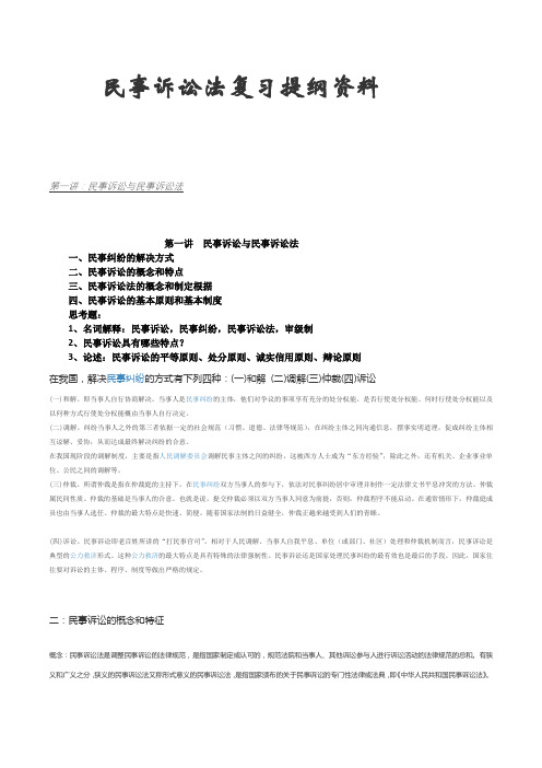 桂林电子科技大学双学位民事诉讼法复习提纲