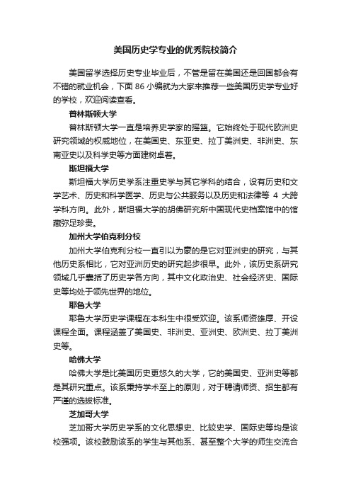 美国历史学专业的优秀院校简介