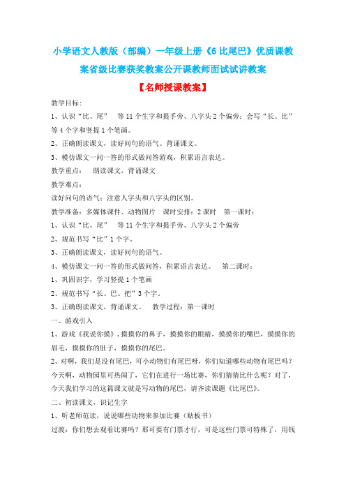 小学语文人教版(部编)一年级上册《6比尾巴》优质课教案省级比赛获奖教案公开课教师面试试讲教案n002