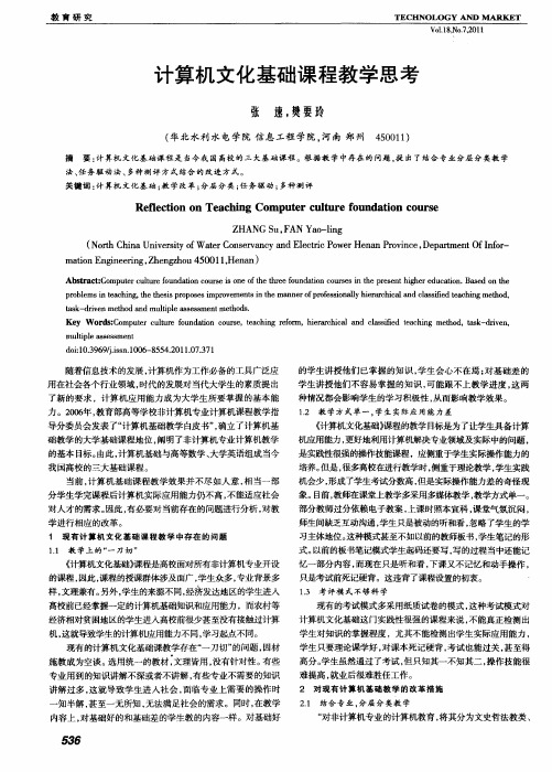 计算机文化基础课程教学思考