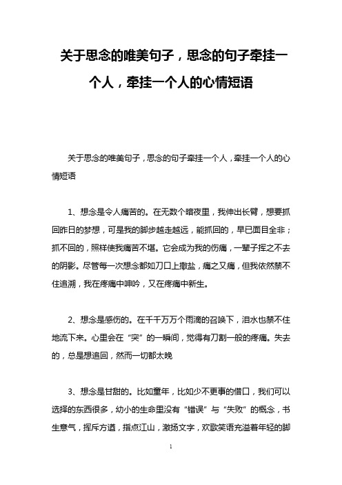 关于思念的唯美句子,思念的句子牵挂一个人,牵挂一个人的心情短语