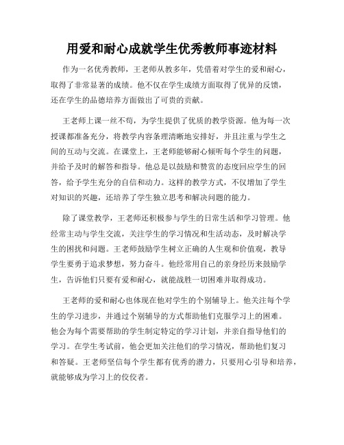 用爱和耐心成就学生优秀教师事迹材料