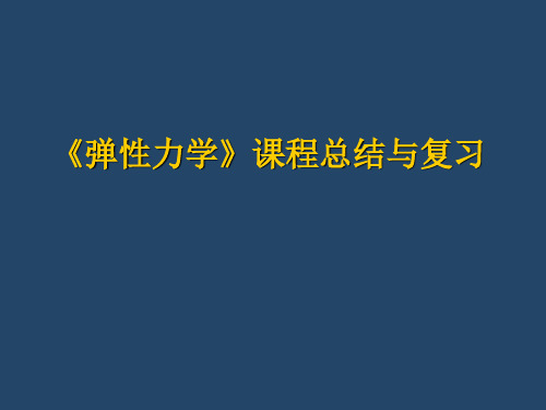 弹性力学总结与复习(2014)概论