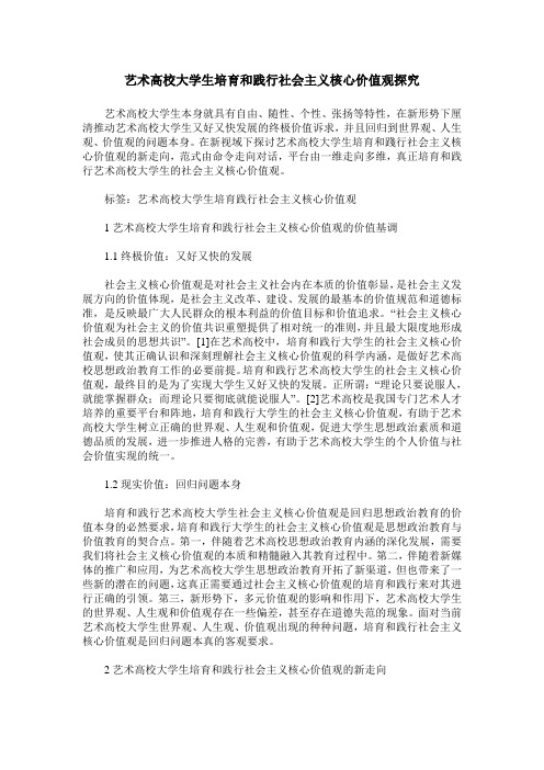 艺术高校大学生培育和践行社会主义核心价值观探究