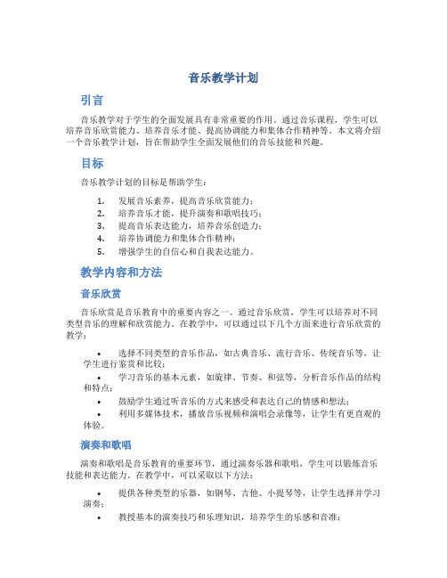 音乐教学计划