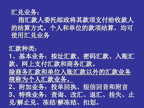 汇兑业务及网点基本操作流程