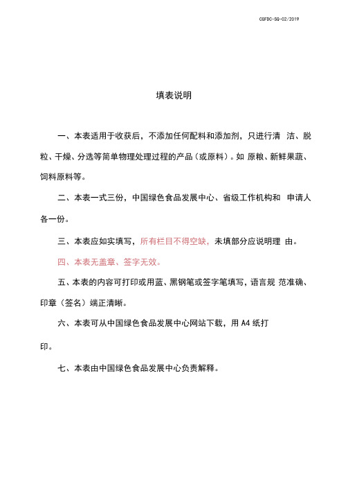 2019版绿色食品种植产品调查表申报模版