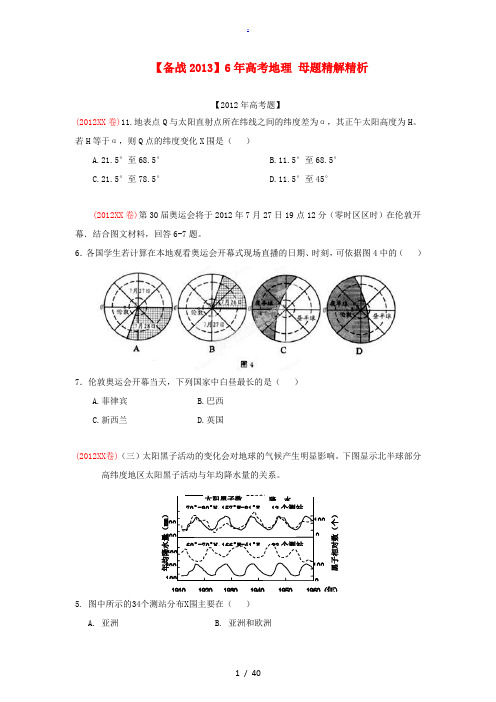 6年高考地理 母题精解精析 专题1 地球运动(学生版) 