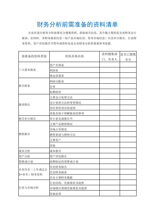 财务分析前需准备的资料清单