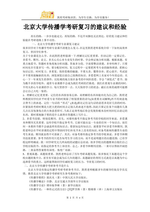 北京大学传播学考研复习的建议和经验