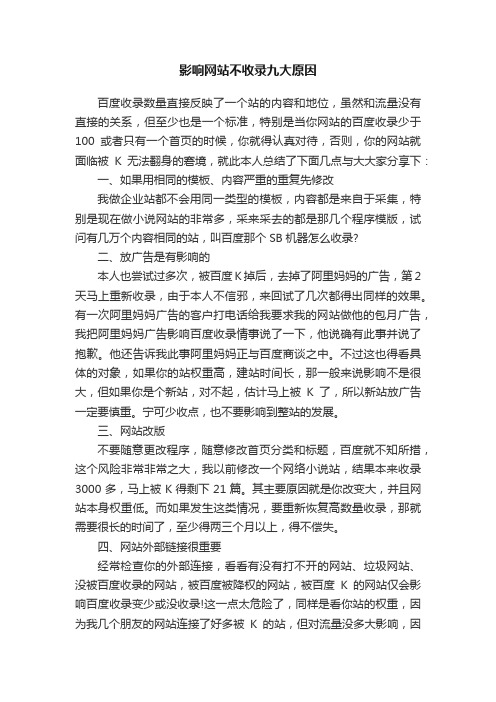 影响网站不收录九大原因