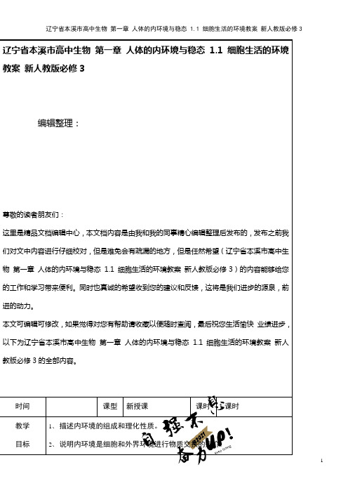 高中生物 第一章 人体的内环境与稳态 1.1 细胞生活的环境教案 新人教版必修3(2021年整理)