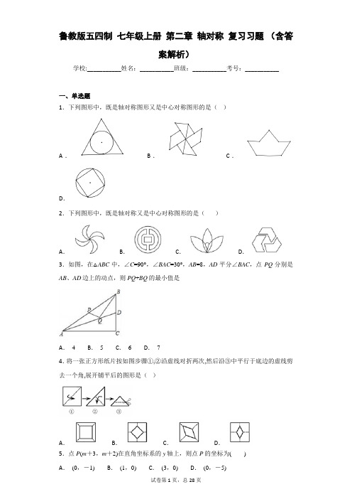 鲁教版五四制 七年级上册 第二章 轴对称 复习习题 (含答案解析)