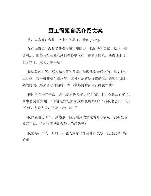 厨工简短自我介绍文案